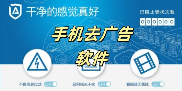 手机去广告软件