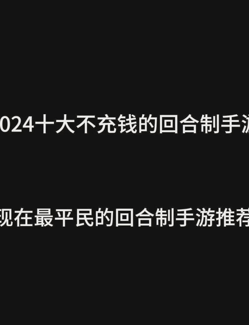 好玩的回合制手游有哪些享