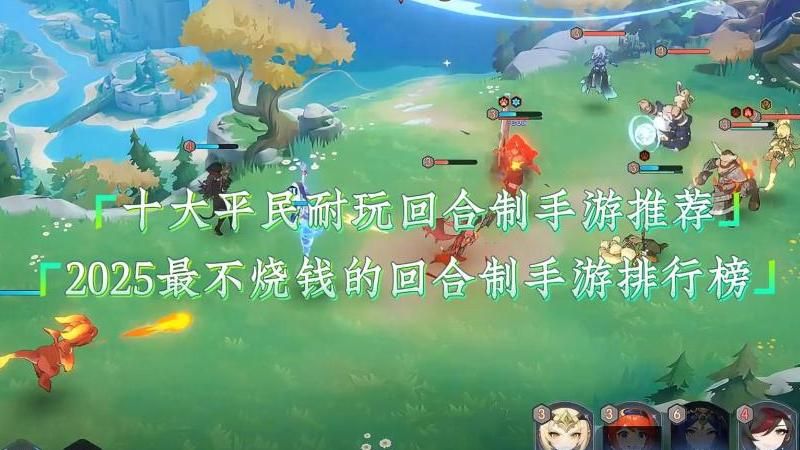 好玩的回合制手游有哪些享