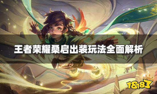 王者荣耀桑启怎么玩