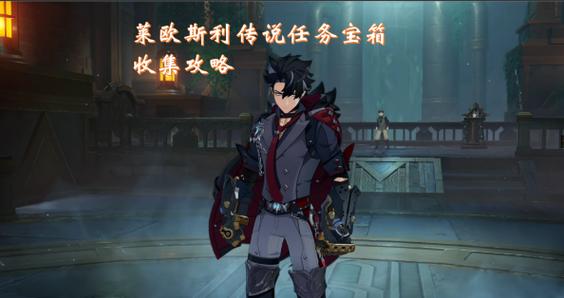 原神莱欧斯利传说任务推理及解谜