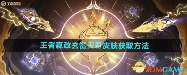 《王者荣耀》嬴政玄雷天君皮肤获取方法