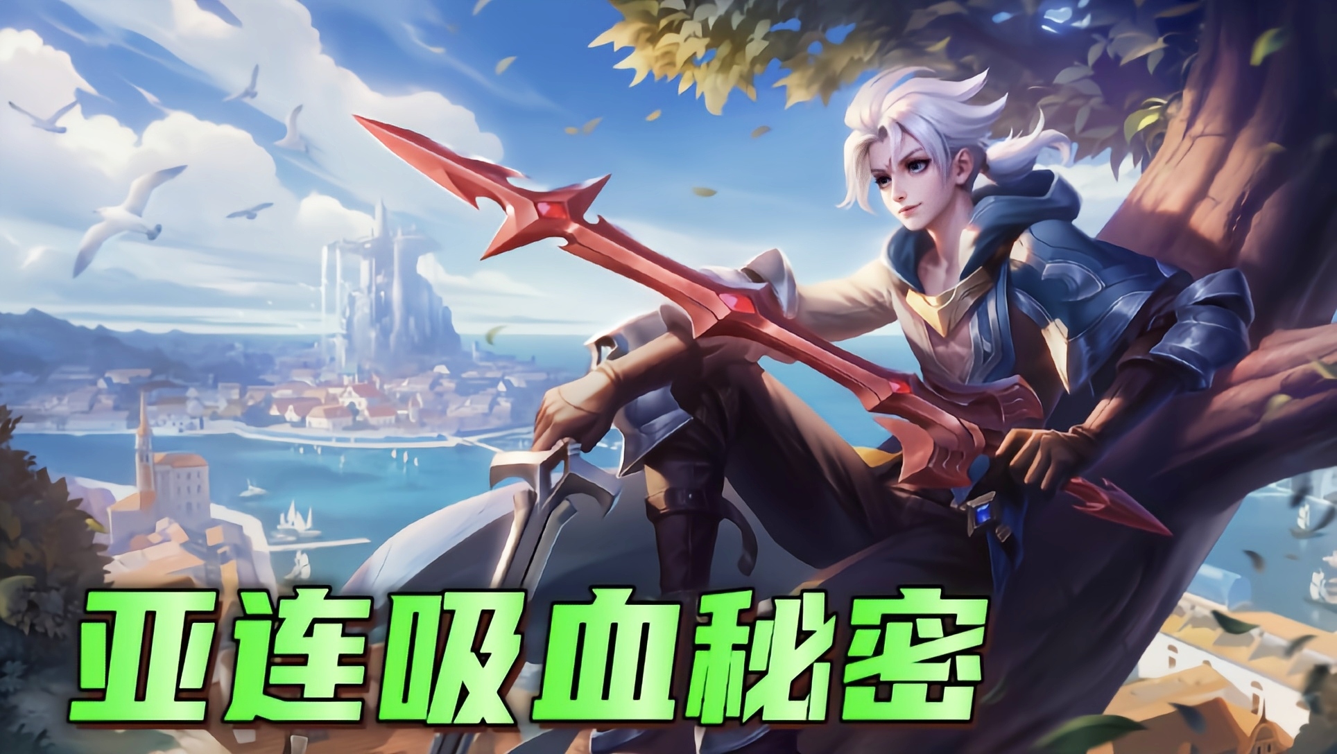 王者荣耀亚连克制谁