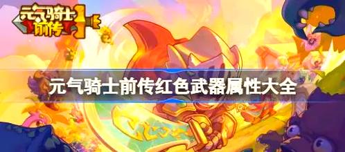 元气骑士兽专属红武怎么刷