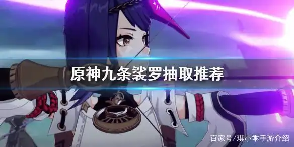 九条裟罗值得培养不