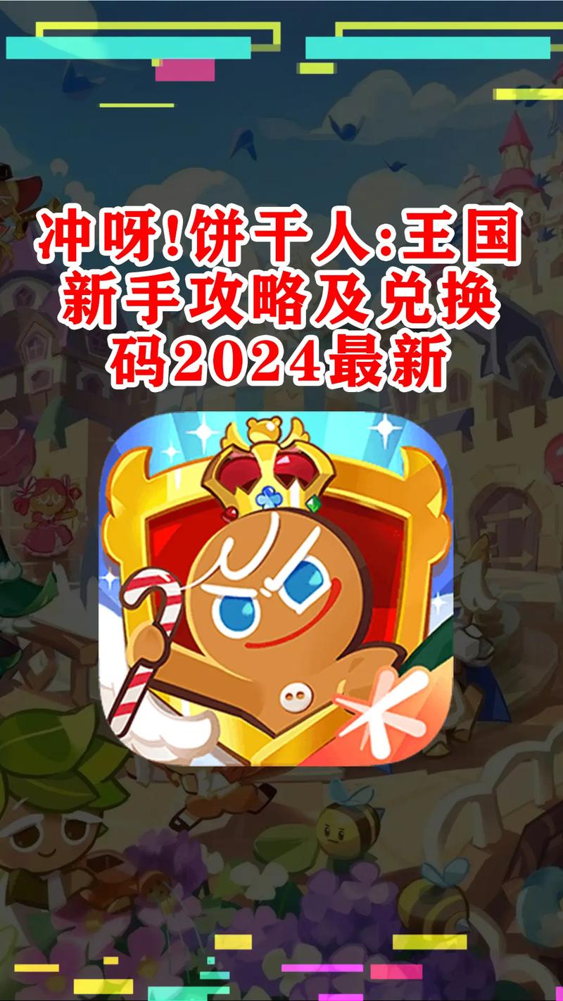 冲呀饼干人王国公测兑换码福利