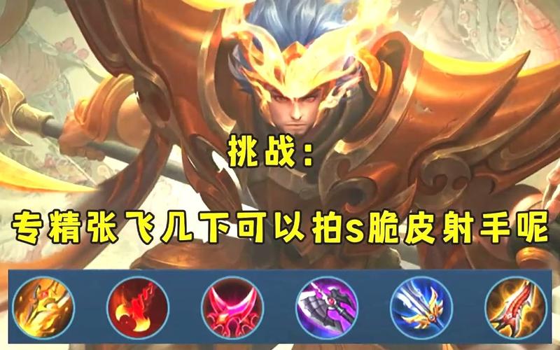 王者荣耀张飞专精装备