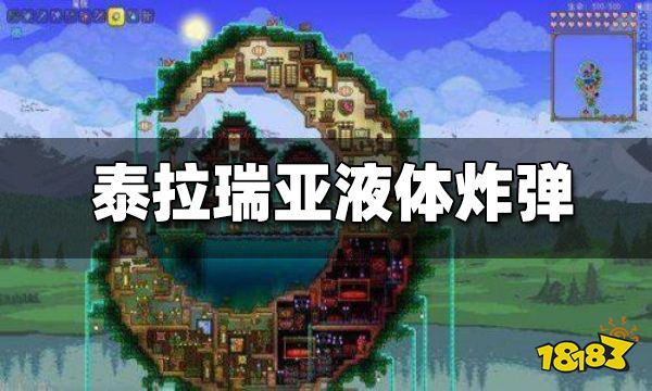 泰拉瑞亚液体炸弹怎么获得 液体炸弹有什么用