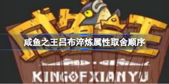 咸鱼之王吕布淬炼属性取舍