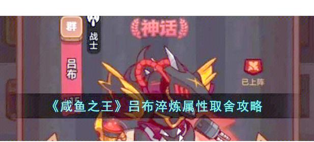 咸鱼之王吕布淬炼属性取舍