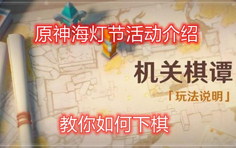 原神机关棋谭六通关