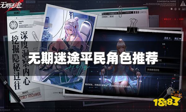 无期迷途1月1日新危级角色