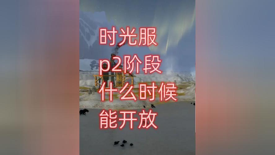 WOWTBC怀旧服开放顺序