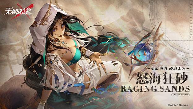 无期迷途1月1日新危级角色