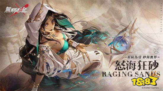 《无期迷途》全新版本「怒海狂砂」登场 限时活动开启