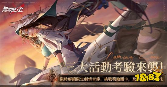 《无期迷途》全新版本「怒海狂砂」登场 限时活动开启