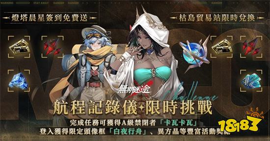 《无期迷途》全新版本「怒海狂砂」登场 限时活动开启