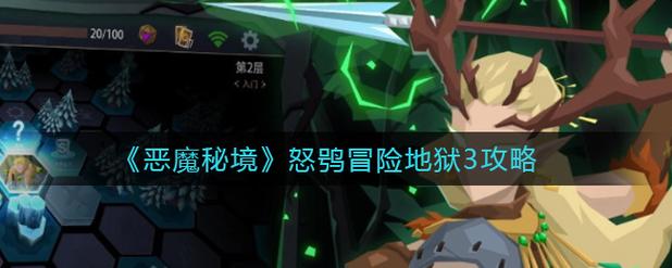 恶魔秘境守护火把攻略