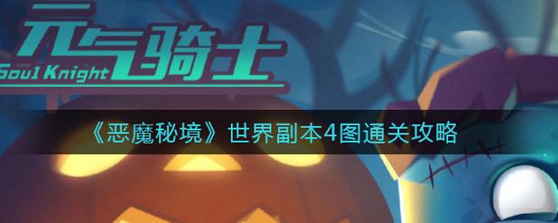 恶魔秘境守护火把攻略