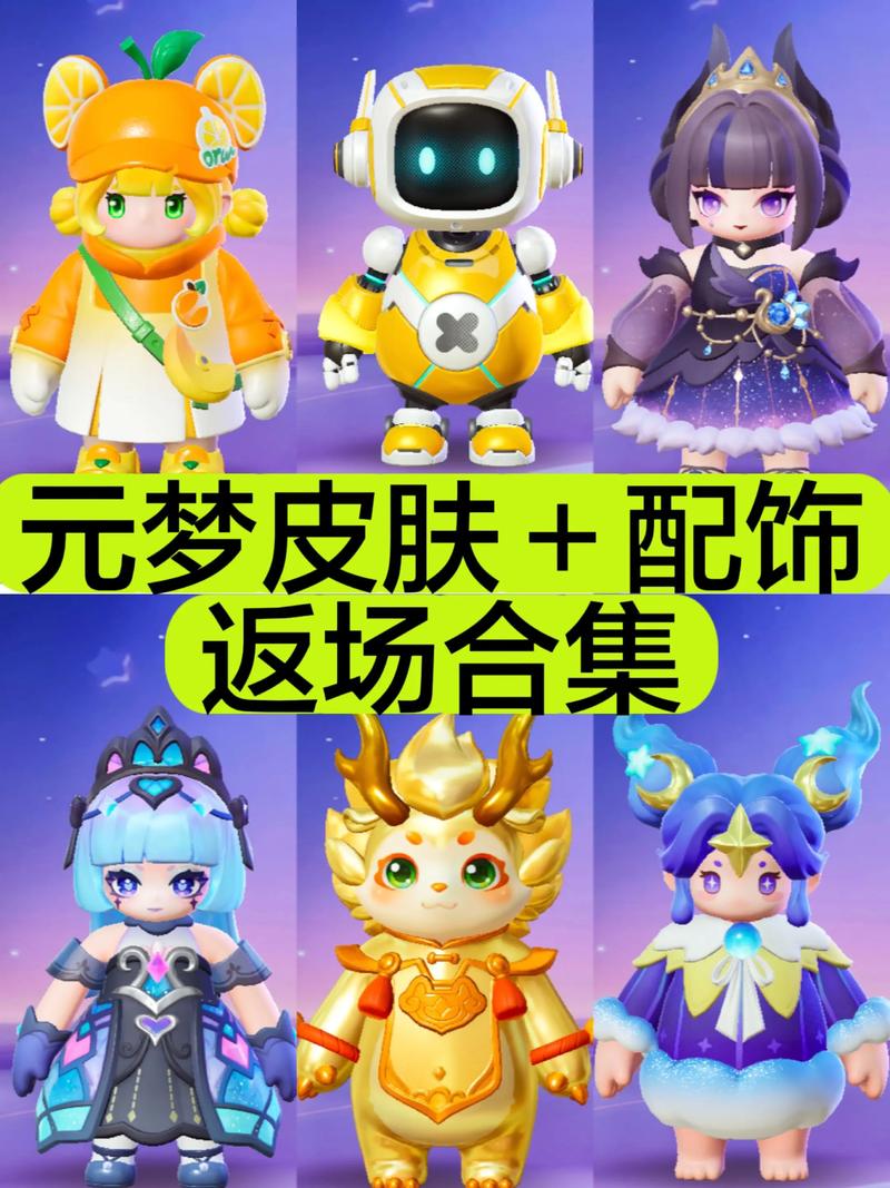 元梦之星皮肤是