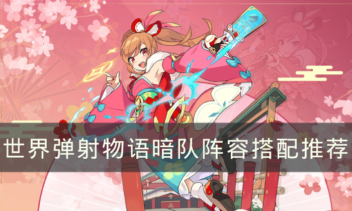世界弹射物语阵容推荐
