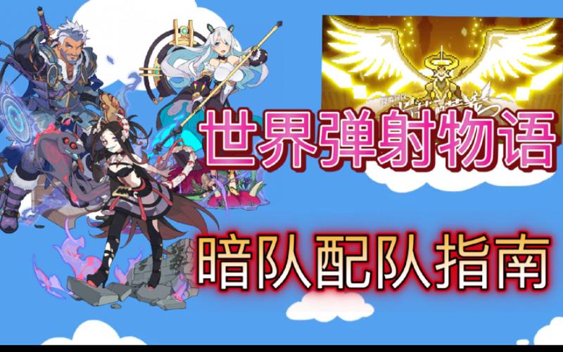 世界弹射物语阵容推荐