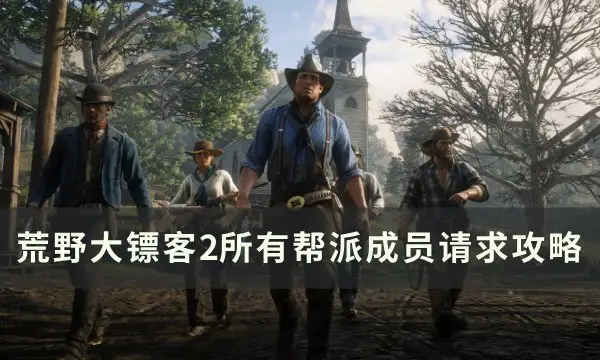 荒野大镖客2全帮派藏身处