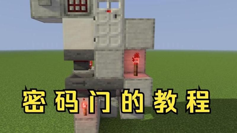 我的世界手机版密码门