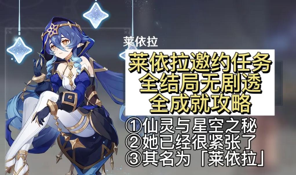 原神3.6版本莱依拉邀约成就