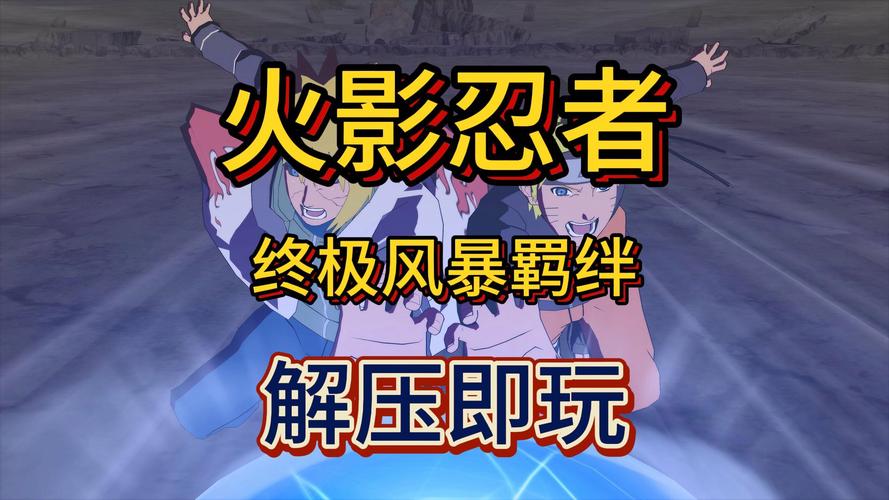 火影忍者终极风暴羁绊取消是哪个键