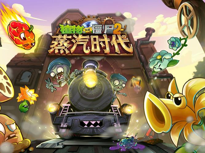 植物大战僵尸2大全