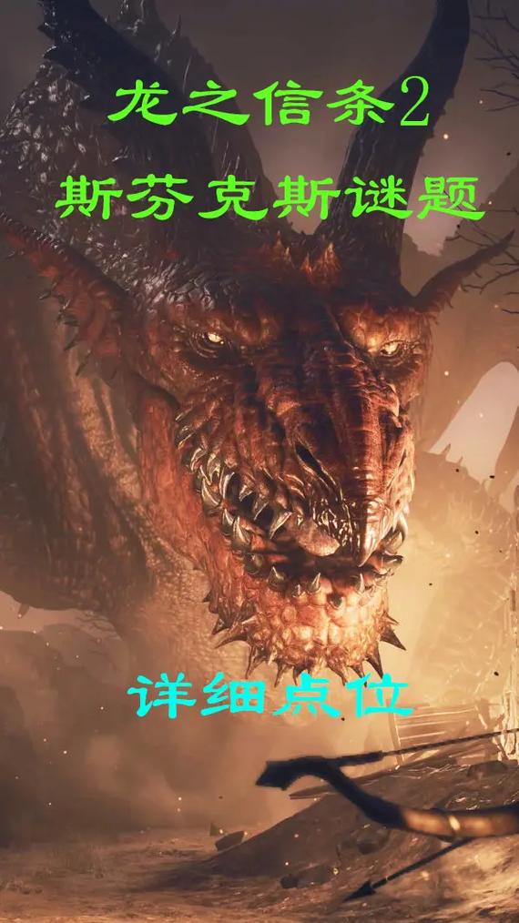 龙之信条2斯芬克斯怎么打