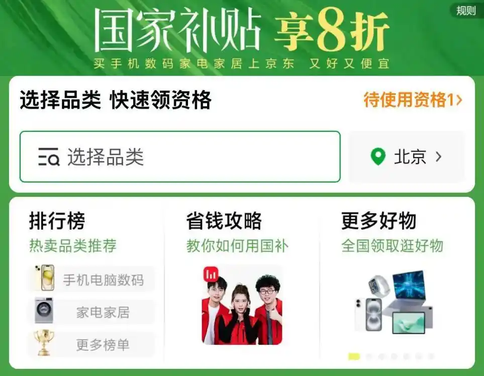 京东购物如何享受国补