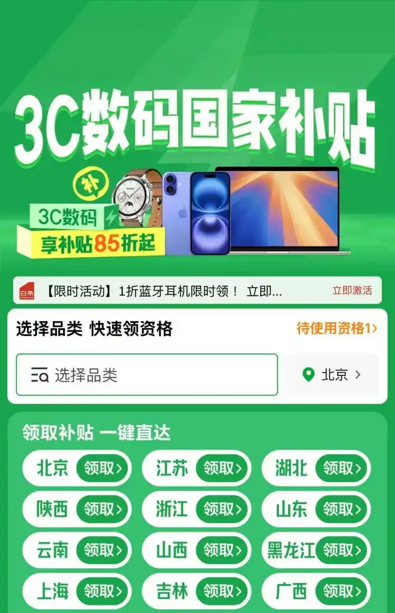 京东购物如何享受国补