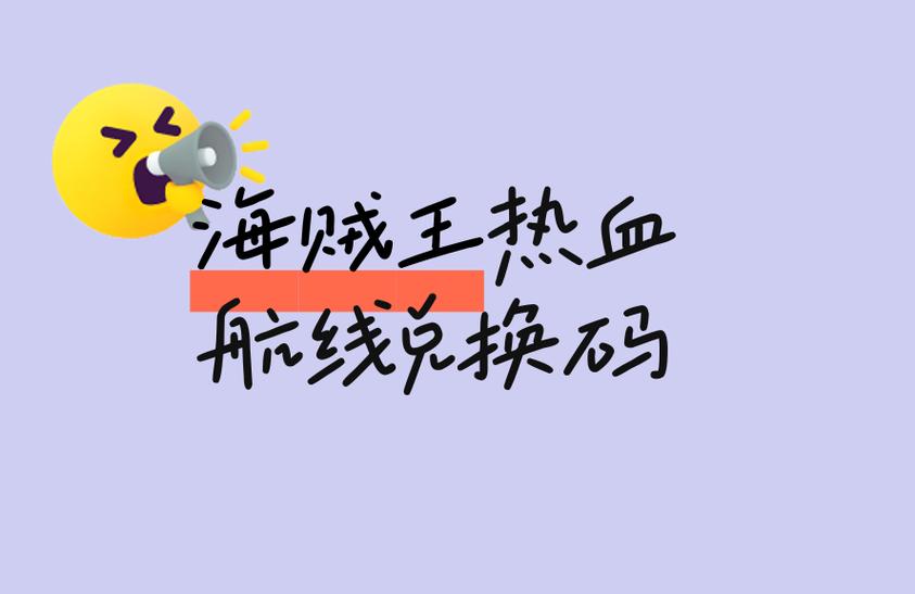 航海王梦想指针兑换码