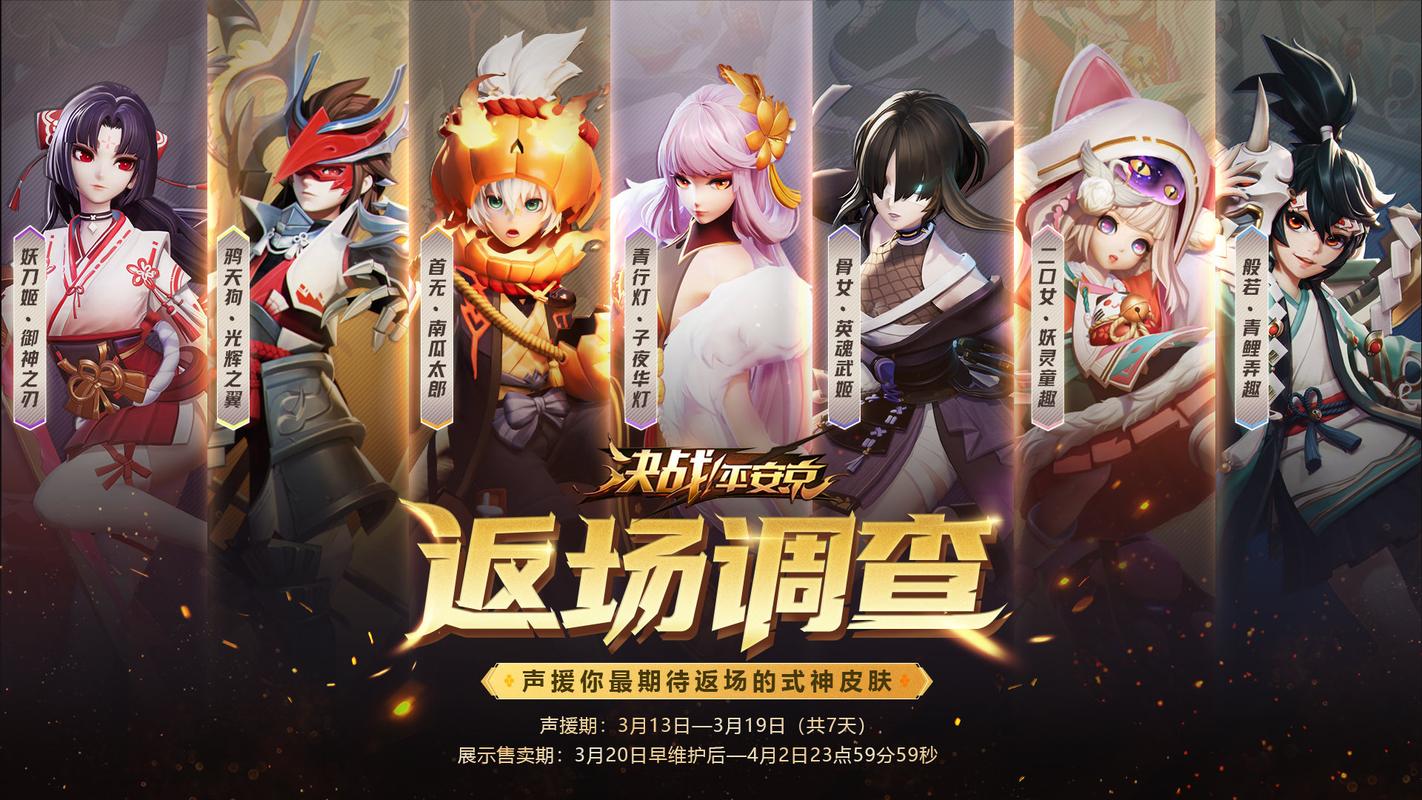 决战平安京轩香如故返场时间