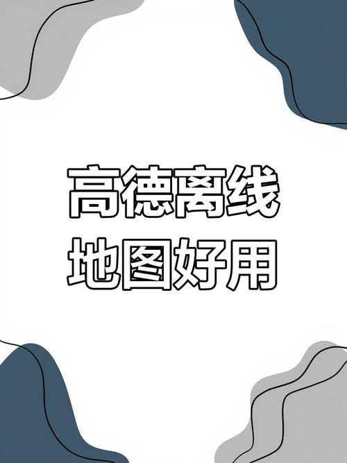 高德地图离线包怎么保存到SD卡