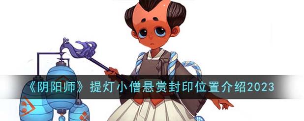 阴阳师悬赏封印