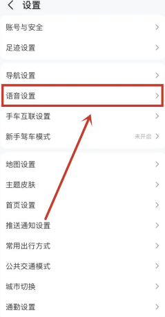 高德地图语音包怎么设置 高德地图语音包骚气哪个好听