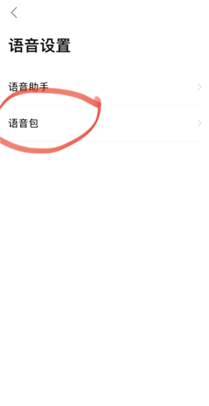 高德地图语音包怎么设置 高德地图语音包骚气哪个好听