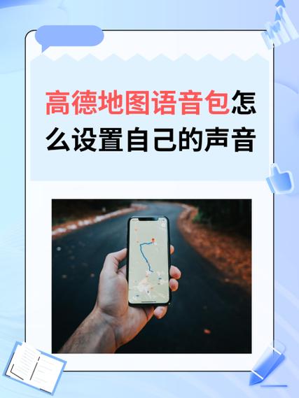 高德地图开启语音播报详细程度