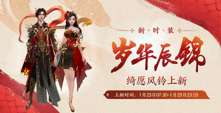 诛仙手游新春贺岁版内容