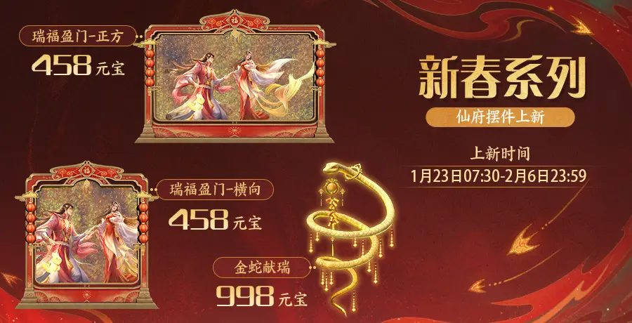 诛仙手游新春贺岁版内容