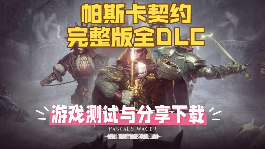 帕斯卡契约一周目二周目区别