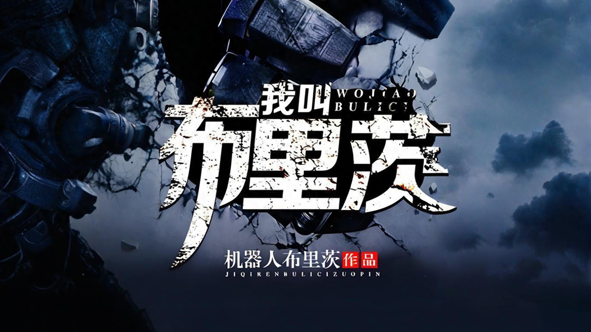 LOL蒸汽机器人布里茨台词大全