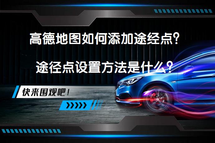 高德地图如何添加途经点？途径点设置方法是什么？_58汽车