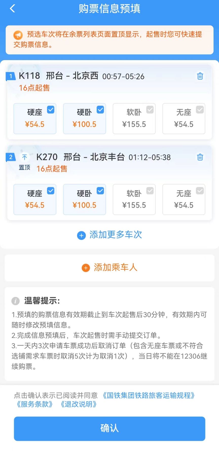 铁路12306如何查看车票起售时间