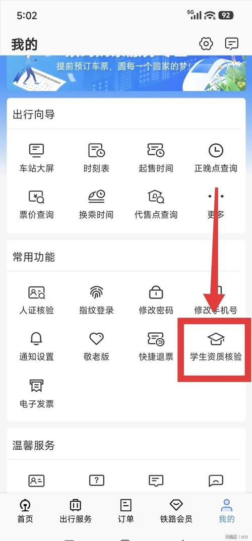 铁路12306如何使用学生资质核验