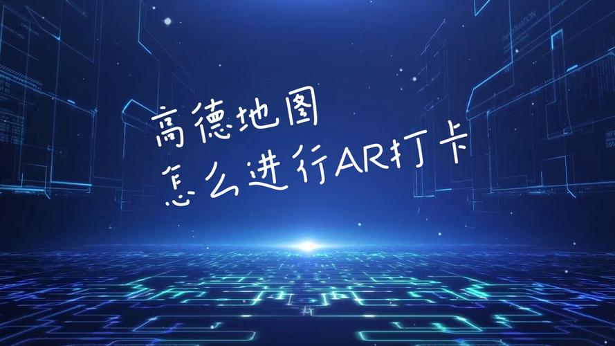 高德地图“马上成功”打卡点在哪