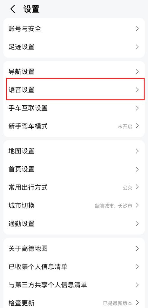 高德地图怎么设置语音导航